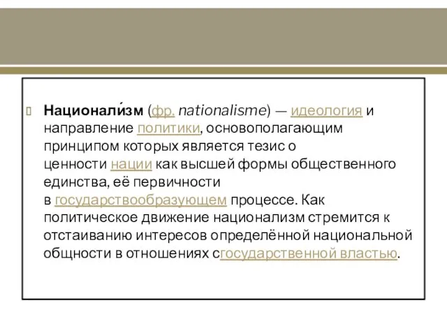 Национали́зм (фр. nationalisme) — идеология и направление политики, основополагающим принципом