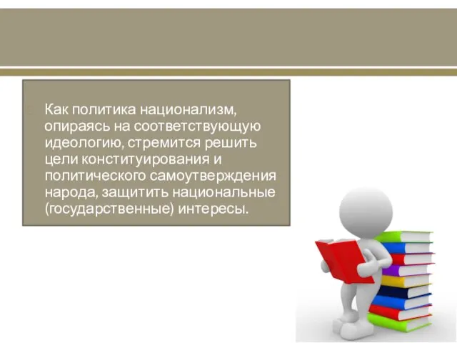 Как политика национализм, опираясь на соответствующую идеологию, стремится решить цели