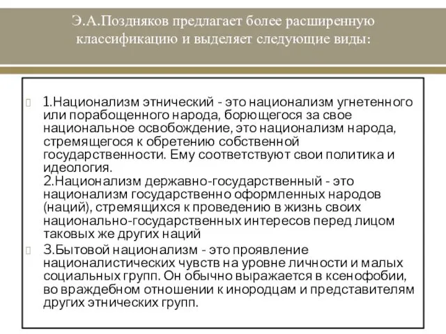 Э.А.Поздняков предлагает более расширенную классификацию и выделяет следующие виды: 1.Национализм