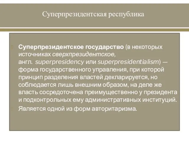 Суперпрезидентская республика Суперпрезидентское государство (в некоторых источниках сверхпрезидентское, англ. superpresidency