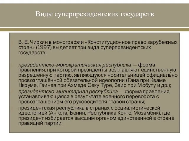 Виды суперпрезидентских государств В. Е. Чиркин в монографии «Конституционное право