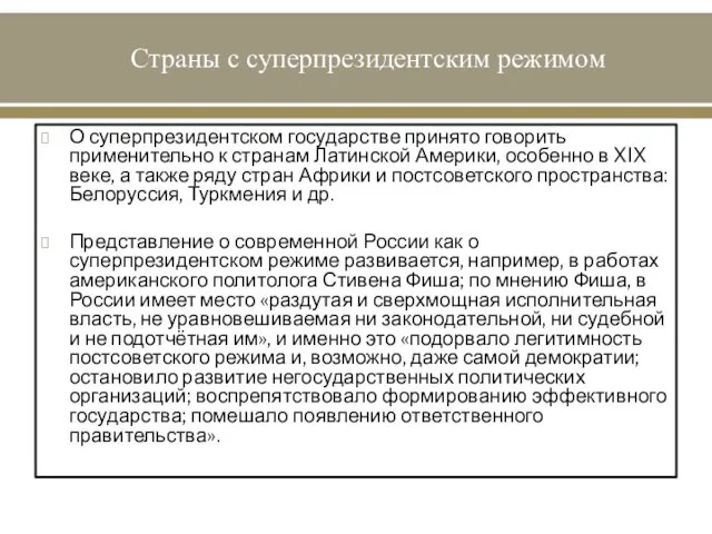 Страны с суперпрезидентским режимом О суперпрезидентском государстве принято говорить применительно