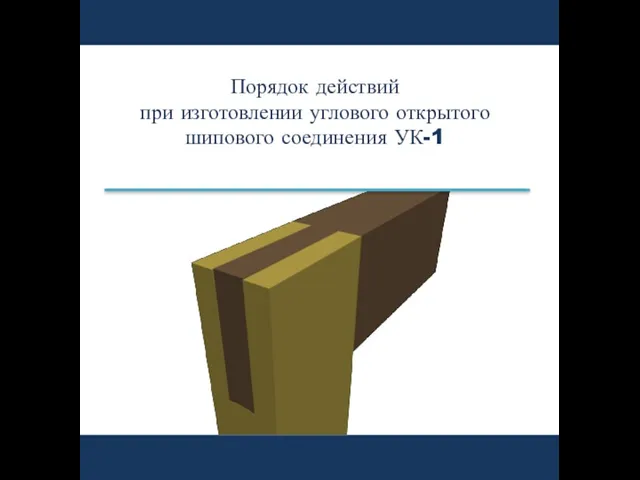 Порядок действий при изготовлении углового открытого шипового соединения УК-1