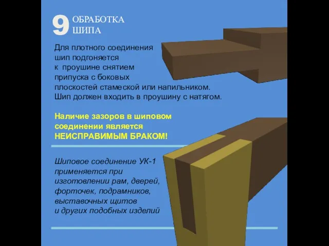 ОБРАБОТКА ШИПА 9 Для плотного соединения шип подгоняется к проушине снятием припуска с