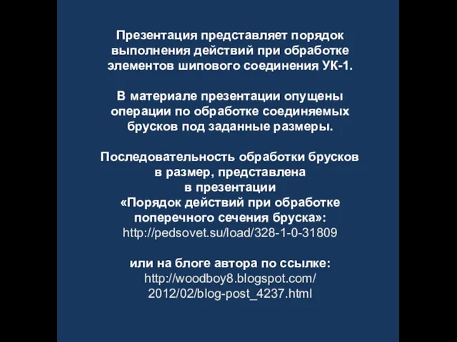 Презентация представляет порядок выполнения действий при обработке элементов шипового соединения УК-1. В материале