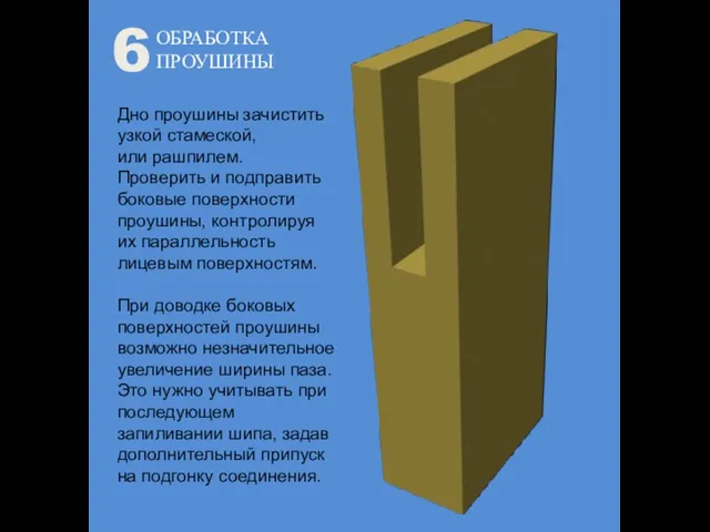 ОБРАБОТКА ПРОУШИНЫ 6 Дно проушины зачистить узкой стамеской, или рашпилем. Проверить и подправить