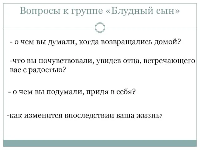 Вопросы к группе «Блудный сын» - о чем вы думали, когда возвращались домой?