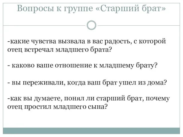 Вопросы к группе «Старший брат» -какие чувства вызвала в вас радость, с которой