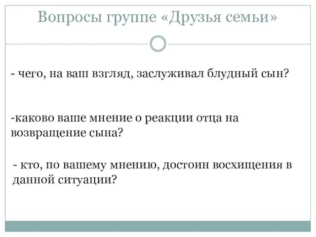 Вопросы группе «Друзья семьи» - чего, на ваш взгляд, заслуживал блудный сын? -каково