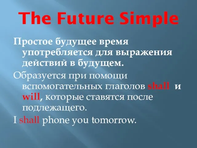 The Future Simple Простое будущее время употребляется для выражения действий