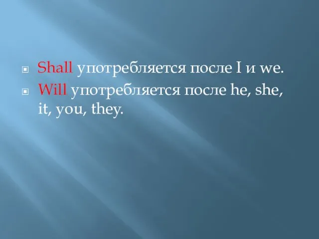 Shall употребляется после I и we. Will употребляется после he, she, it, you, they.