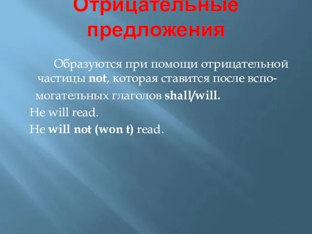 Отрицательные предложения Образуются при помощи отрицательной частицы not, которая ставится