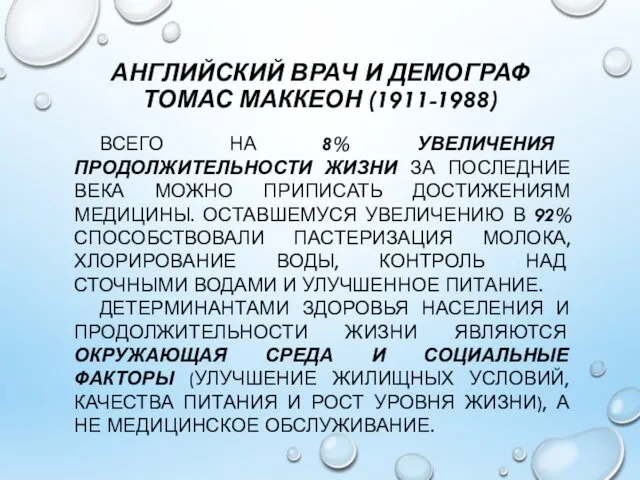 АНГЛИЙСКИЙ ВРАЧ И ДЕМОГРАФ ТОМАС МАККЕОН (1911-1988) ВСЕГО НА 8% УВЕЛИЧЕНИЯ ПРОДОЛЖИТЕЛЬНОСТИ ЖИЗНИ