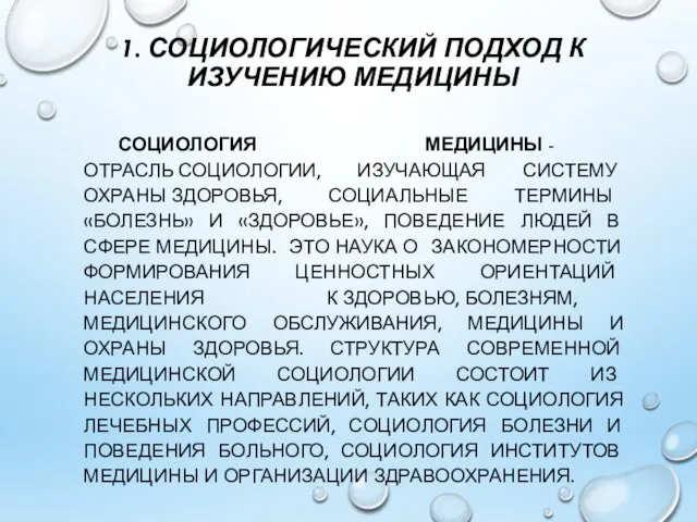 1. СОЦИОЛОГИЧЕСКИЙ ПОДХОД К ИЗУЧЕНИЮ МЕДИЦИНЫ СОЦИОЛОГИЯ МЕДИЦИНЫ - ОТРАСЛЬ СОЦИОЛОГИИ, ИЗУЧАЮЩАЯ СИСТЕМУ