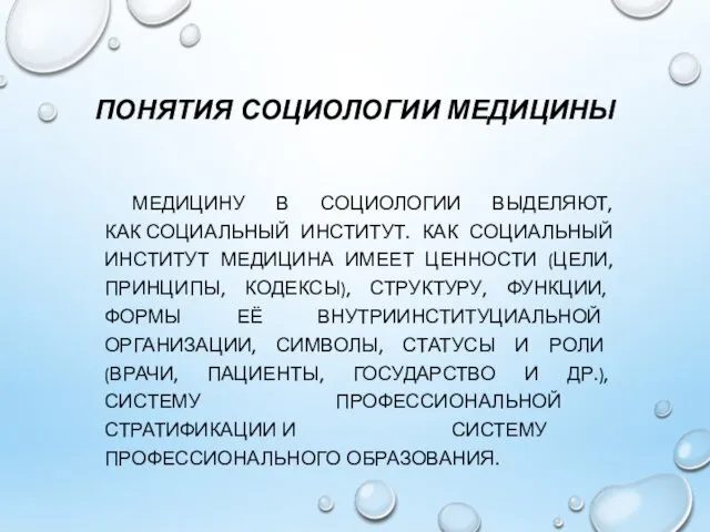 ПОНЯТИЯ СОЦИОЛОГИИ МЕДИЦИНЫ МЕДИЦИНУ В СОЦИОЛОГИИ ВЫДЕЛЯЮТ, КАК СОЦИАЛЬНЫЙ ИНСТИТУТ. КАК СОЦИАЛЬНЫЙ ИНСТИТУТ