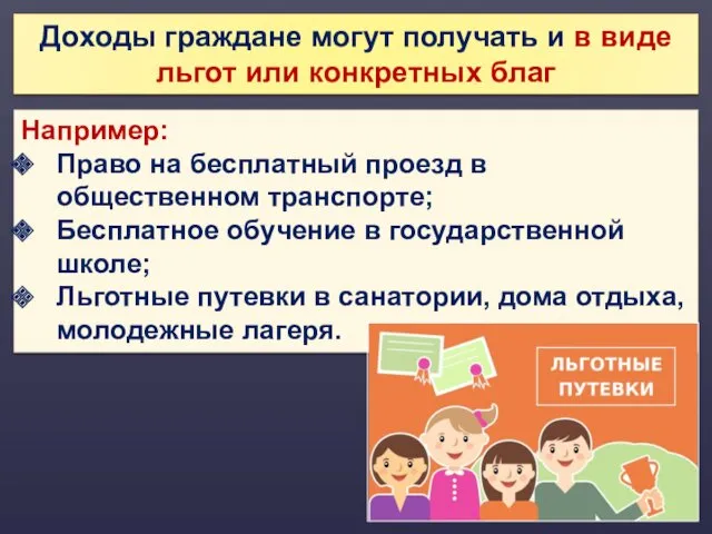 Доходы граждане могут получать и в виде льгот или конкретных