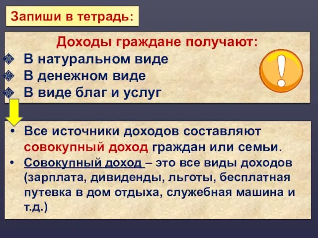 Запиши в тетрадь: Доходы граждане получают: В натуральном виде В