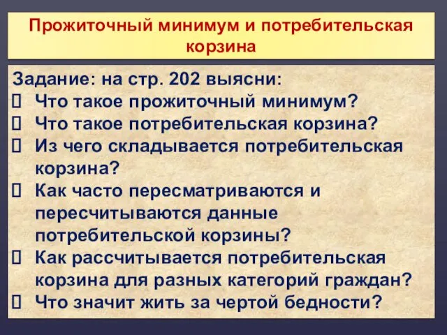 Прожиточный минимум и потребительская корзина Задание: на стр. 202 выясни: