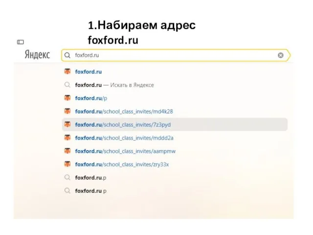 1.Набираем адрес foxford.ru