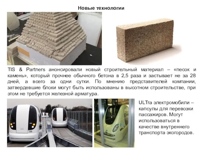 Новые технологии TIS & Partners анонсировали новый строительный материал – «песок и камень»,