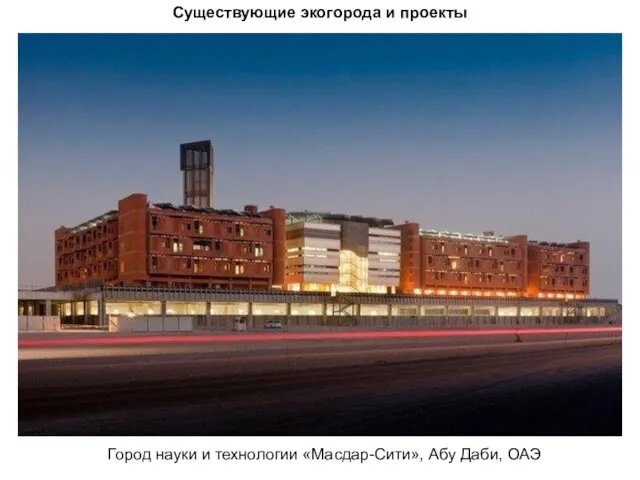 Существующие экогорода и проекты Город науки и технологии «Масдар-Сити», Абу Даби, ОАЭ