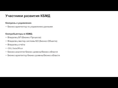 Контроль и управление: Бизнес-архитектор по управлению данными Контрибьюторы в КБМД: