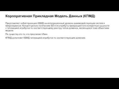 Корпоративная Прикладная Модель Данных (КПМД) Представляет собой проекцию КБМД на