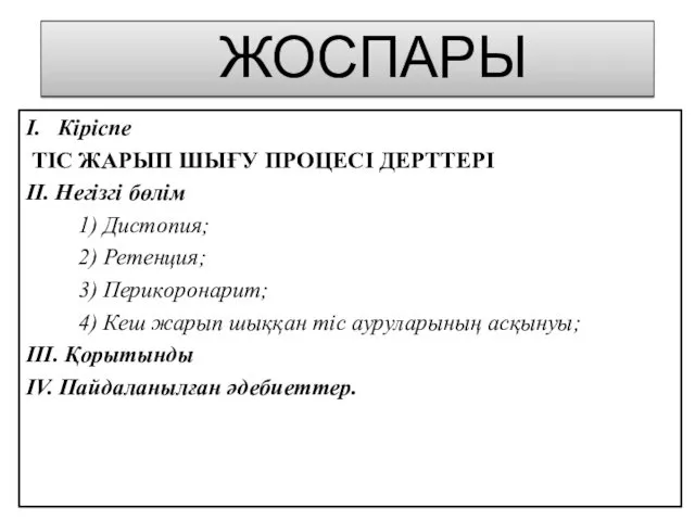 ЖОСПАРЫ І. Кіріспе ТІС ЖАРЫП ШЫҒУ ПРОЦЕСІ ДЕРТТЕРІ ІІ. Негізгі