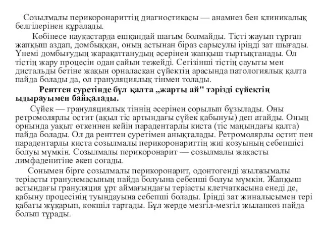 Созылмалы перикоронариттің диагностикасы — анамнез бен клиникалық белгілерінен құралады. Көбінесе