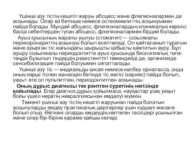 Үшінші азу тістің кешігіп жаруы абсцесс және флегмоналармен де асқынады.