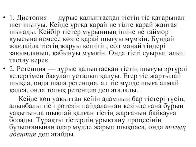 1. Дистопия — дұрыс қалыптасқан тістің тіс қатарынан шет шығуы.