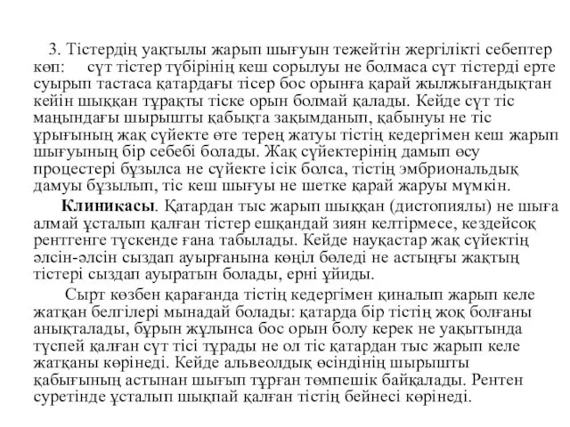 3. Тістердің уақтылы жарып шығуын тежейтін жергілікті себептер көп: сүт