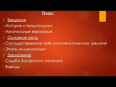 План: Введение - История и предпосылки - Изначальные верования Основная