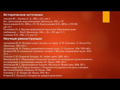 Исторические источники: Научные реконструкции: Артамонов М. И. История хазар /