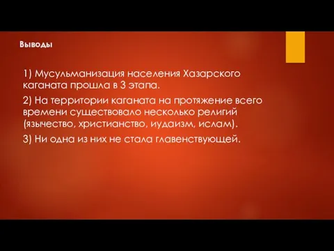 Выводы 1) Мусульманизация населения Хазарского каганата прошла в 3 этапа.