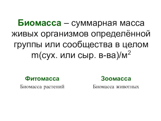 Биомасса – суммарная масса живых организмов определённой группы или сообщества