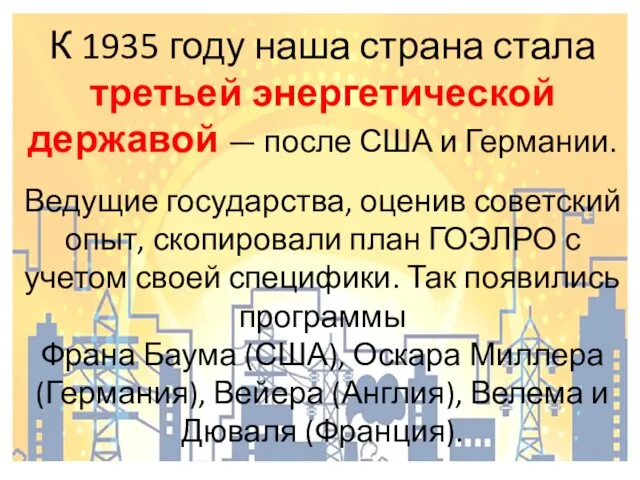 К 1935 году наша страна стала третьей энергетической державой —