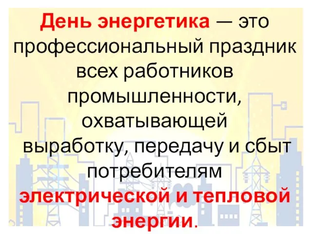 День энергетика — это профессиональный праздник всех работников промышленности, охватывающей