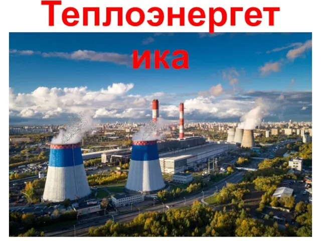 Теплоэнергетика