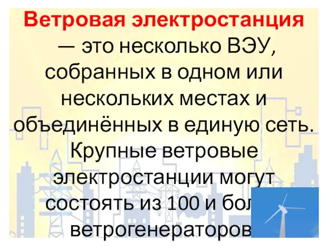 Ветровая электростанция — это несколько ВЭУ, собранных в одном или