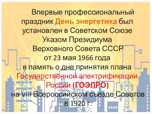 Впервые профессиональный праздник День энергетика был установлен в Советском Союзе