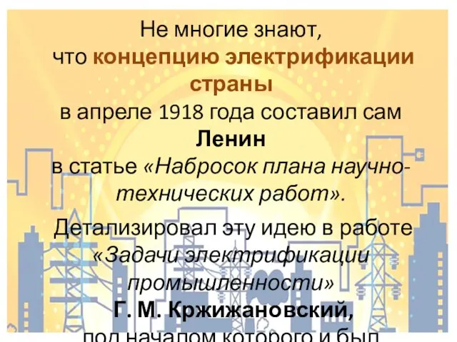 Не многие знают, что концепцию электрификации страны в апреле 1918