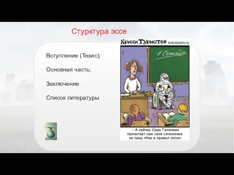 Стурктура эссе Вступление (Тезис); Основная часть; Заключение Список литературы