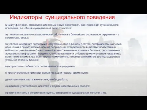 Индикаторы суицидального поведения К числу факторов, определяющих повышенную вероятность возникновения