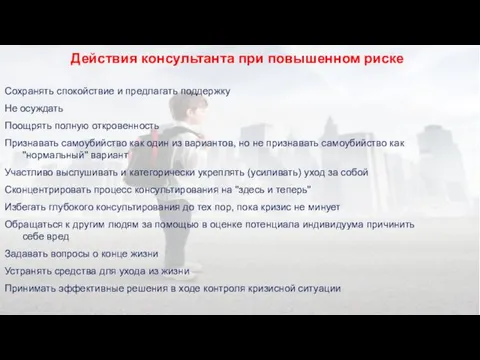 Действия консультанта при повышенном риске Сохранять спокойствие и предлагать поддержку