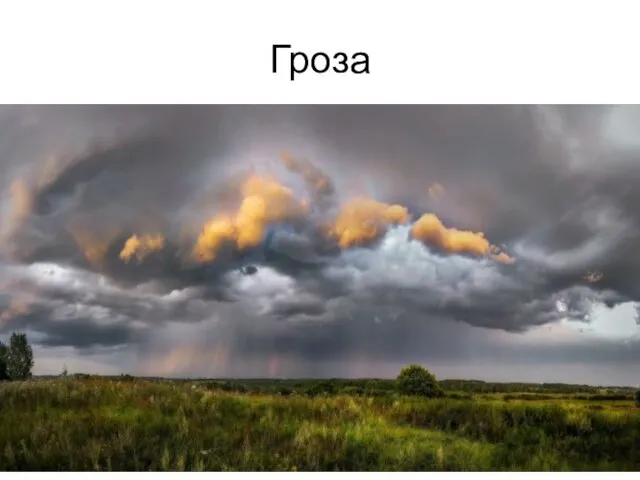 Гроза