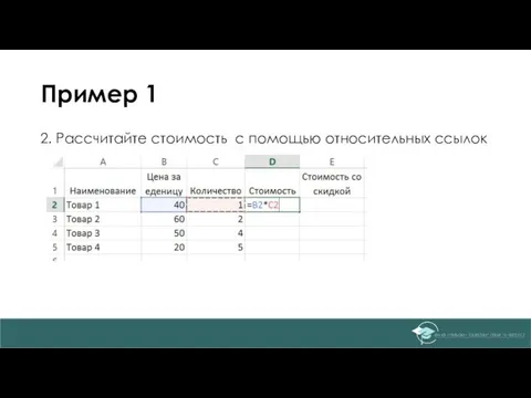 Пример 1 2. Рассчитайте стоимость с помощью относительных ссылок