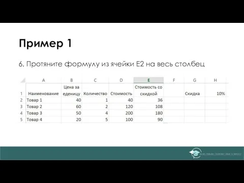 Пример 1 6. Протяните формулу из ячейки E2 на весь столбец