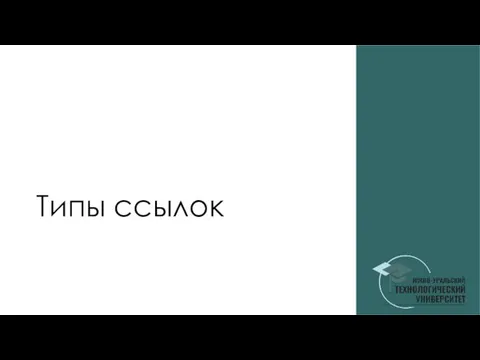 Типы ссылок