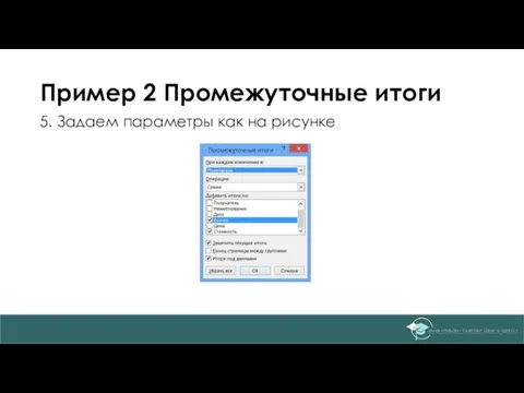 Пример 2 Промежуточные итоги 5. Задаем параметры как на рисунке